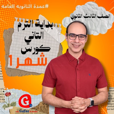 كورس شهر 1الصف الثالث الثانوي